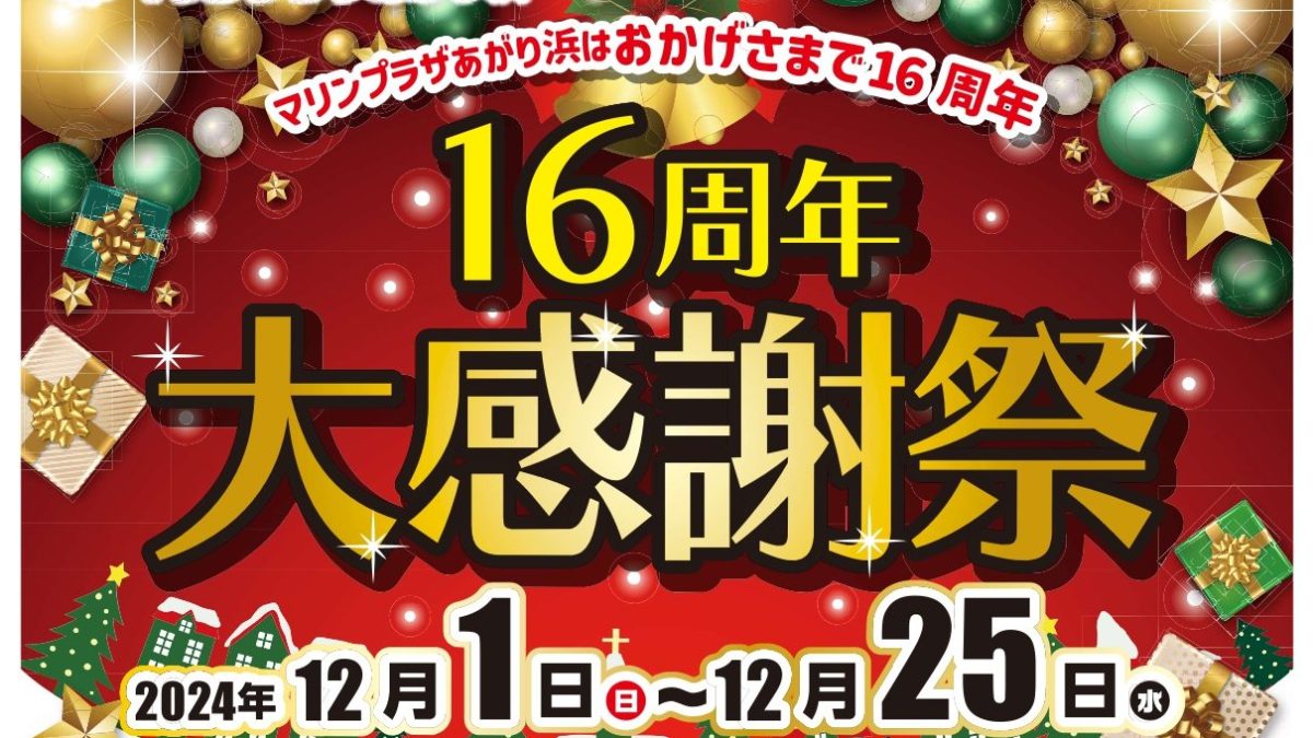 マリンプラザあがり浜16周年大感謝祭開催中！！