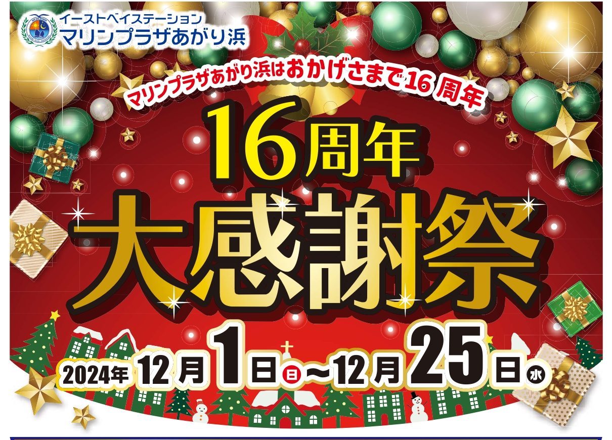 マリンプラザあがり浜16周年大感謝祭開催中！！ – マリンプラザあがり浜